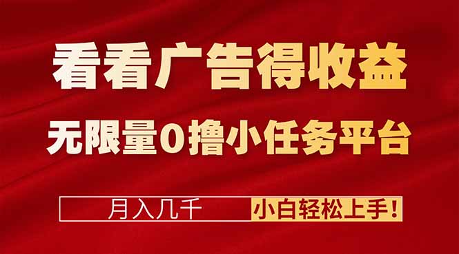看看广告得收益＋无限量0撸小任务平台，月入几千！小白轻松上手!-选优云网创