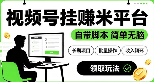 最新视频号挂G賺米平台，自带脚本，长期能做，简单无脑【揭秘】-选优云网创