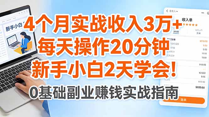 4个月实战收入3万+，每天操作20分钟，新手小白2天学会！-选优云网创