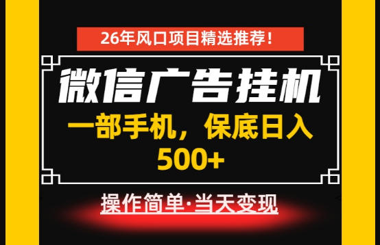 居家副业首推：微信广告挂G，每天十几分钟，稳定日入500+，一部手机就能做！【揭秘】-选优云网创