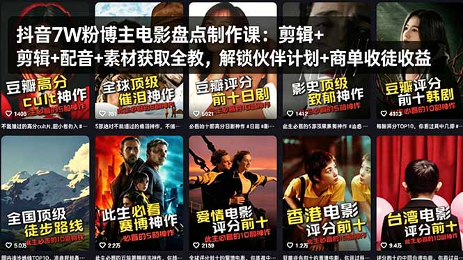 抖音7W粉博主电影盘点制作课：剪辑+配音+素材获取全教，解锁伙伴计划+商单收徒收益-选优云网创