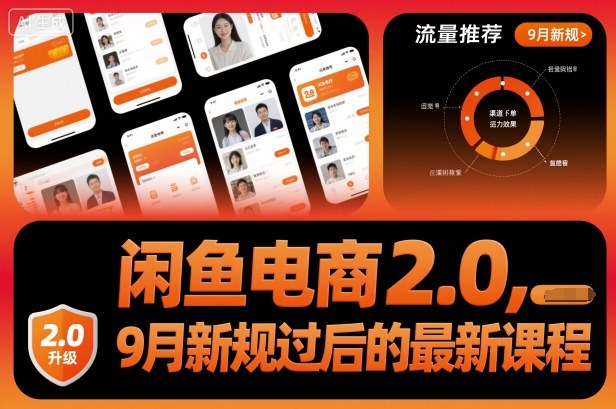闲鱼电商2.0，9月新规过后的最新课程-选优云网创