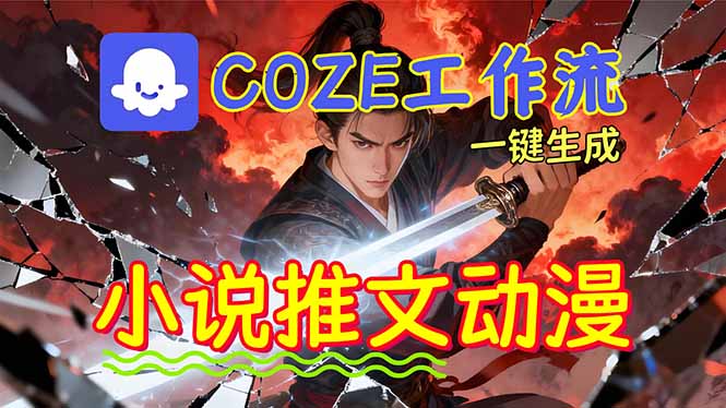 靠Coze工作流躺赚矩阵收益！0基础也能用AI批量一键自动生成小说推文漫画视频！-选优云网创
