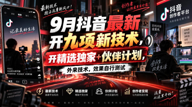 9月抖音最新开九项新技术，开精选独家+伙伴计划，外来技术，效果自行测试-选优云网创