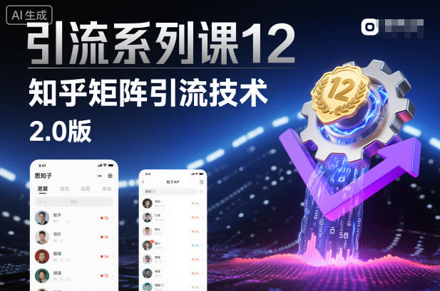 引流系列课12：知乎矩阵引流技术2.0版-选优云网创