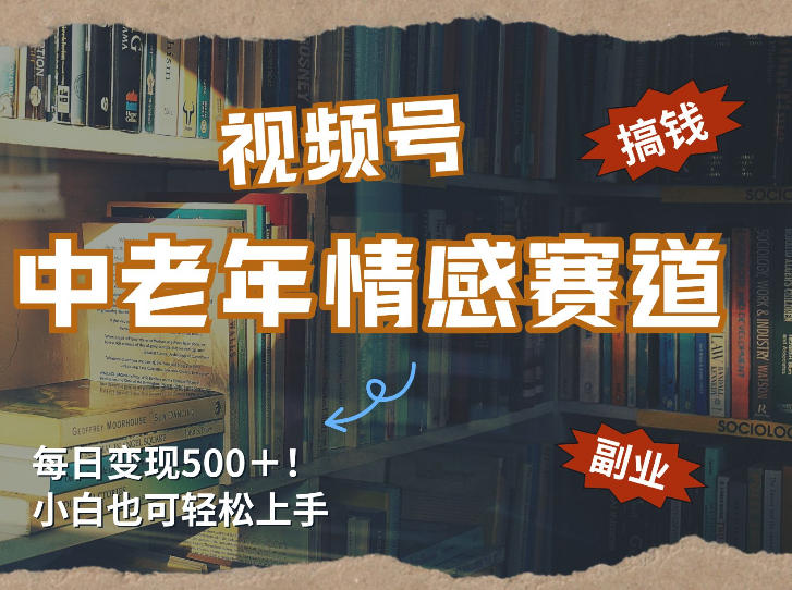 每日5张＋，高流量赛道，视频号中老年情感赛道，学会了你也可以搞到钱-选优云网创