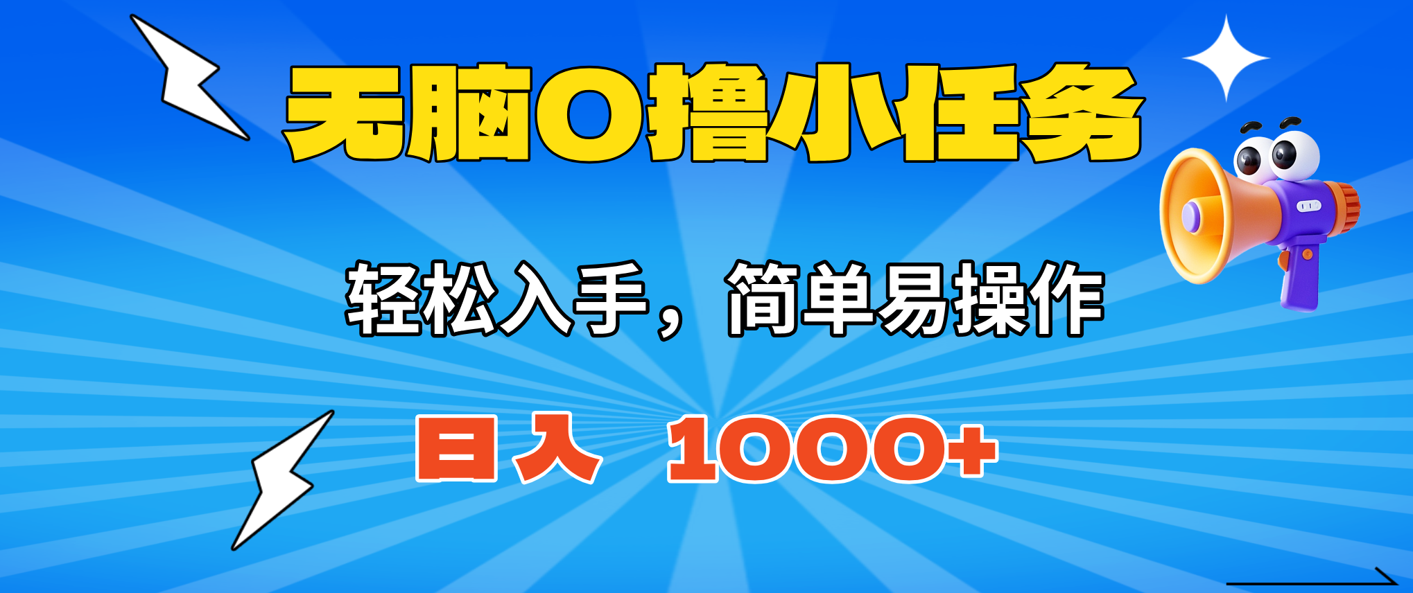 无脑0撸小任务，简单易操作，满一元秒提现，小白一天轻松1000+-选优云网创