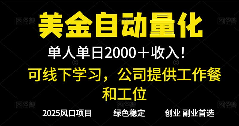 2025超前美金自动量化！单人单日收益1000+，线下学习，支持实地考察-选优云网创