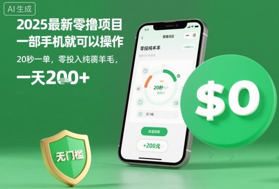 2025最新零撸项目，一部手机就可以操作，20秒一单，零投入纯薅羊毛，无门槛，一天200+【揭秘】-选优云网创