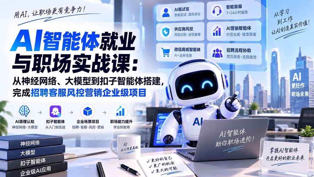 （20401期）AI智能体就业与职场实战课：从神经网络、大模型到扣子智能体搭建，完成招聘客服风控营销企业级项目-选优云网创