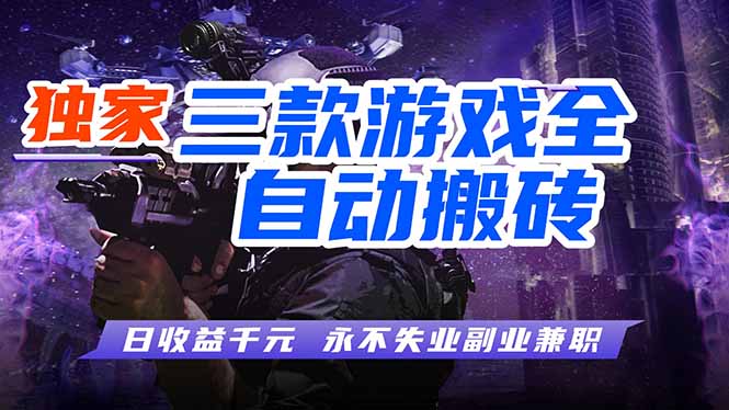 全自动游戏挂机，轻松日入1000+，纯无脑操作，长期稳定！-选优云网创