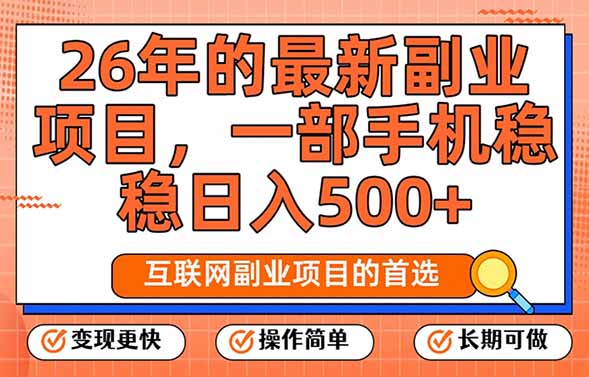 26年最新副业项目，每天十几分钟，一部手机轻松日入500+，比上班强太多-选优云网创