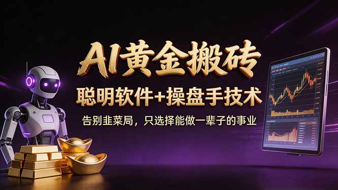 A1黄金搬砖 聪明软件+操盘手技术 告别韭菜局，小白也可以轻松上手日赚50-100U-选优云网创