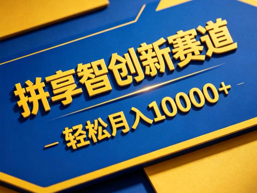 拼享智创新赛道，轻松月入1W+，门槛极低、收益稳定、可长期放大的轻资产项目【揭秘】-选优云网创