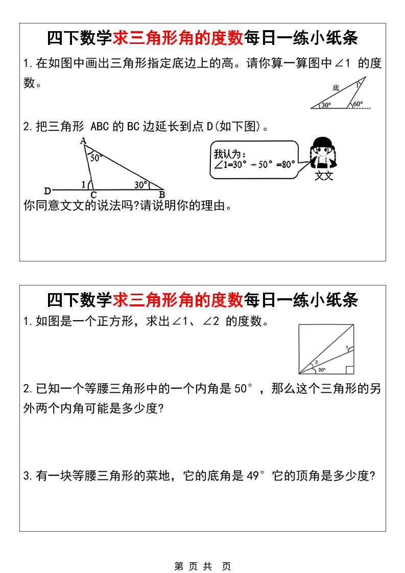 四年级下数学求三角形角的度数每日一练小纸条