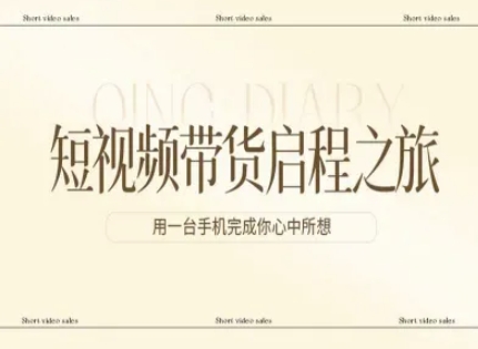 短视频带货启程之旅，用一台手机完成你心中所想-选优云网创