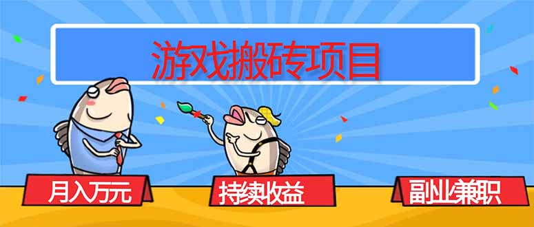 游戏搬砖项目，月入1W+，稳定持续收益，副业兼职赚钱必看！-选优云网创