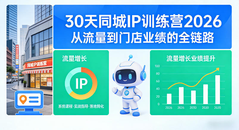 30天同城IP训练营2026年,从流量到门店业绩的全链路-选优云网创