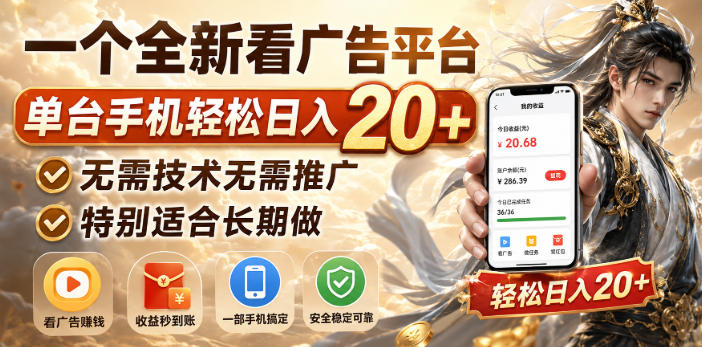 一个全新看广告平台,单台手机轻松日入20+,无需技术无需推广,特别适合长期做【揭秘】-选优云网创