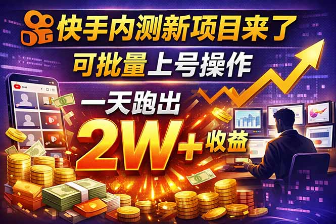 快手新开放短剧项目，可批量上号，全自动运行，收益无上限-选优云网创
