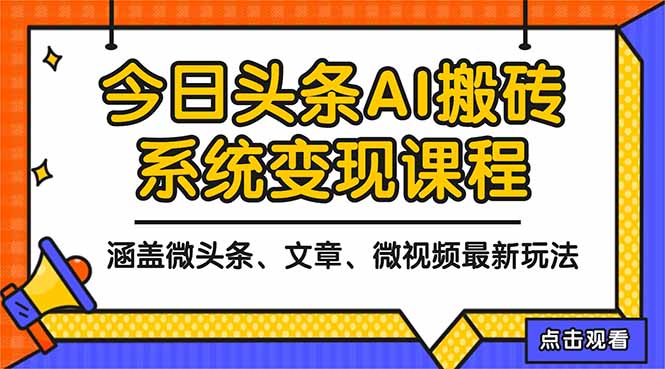 2025今日头条最新AI玩法教程，涵盖微头条、文章、微视频三种变现玩法，…-选优云网创