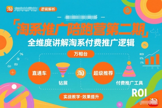 淘系推广陪跑营第二期，全维度讲解淘系付费推广逻辑-选优云网创