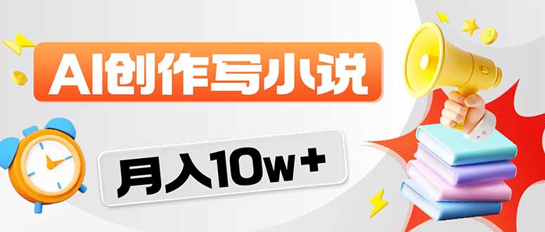 2026风口项目AI写小说 轻松实现月入10w+-选优云网创