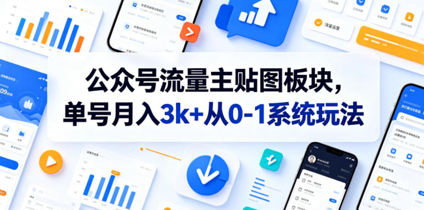 公众号流量主贴图板块,单号月入3k+从0-1系统玩法-选优云网创