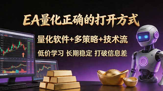 EA量化正确的打开方式。聪明软件+多策略+技术流，小白也可以轻松学会，长期稳定，终身受益，…-选优云网创