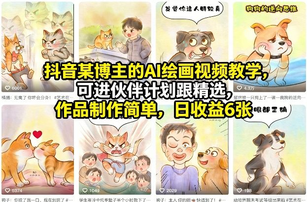 抖音某博主的AI绘画视频教学，可进伙伴计划跟精选，作品制作简单，日收益6张+-选优云网创