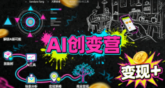 AI创变营，从0到1学AI，能落地、能賺米的全场景实战课(更新5月)-选优云网创