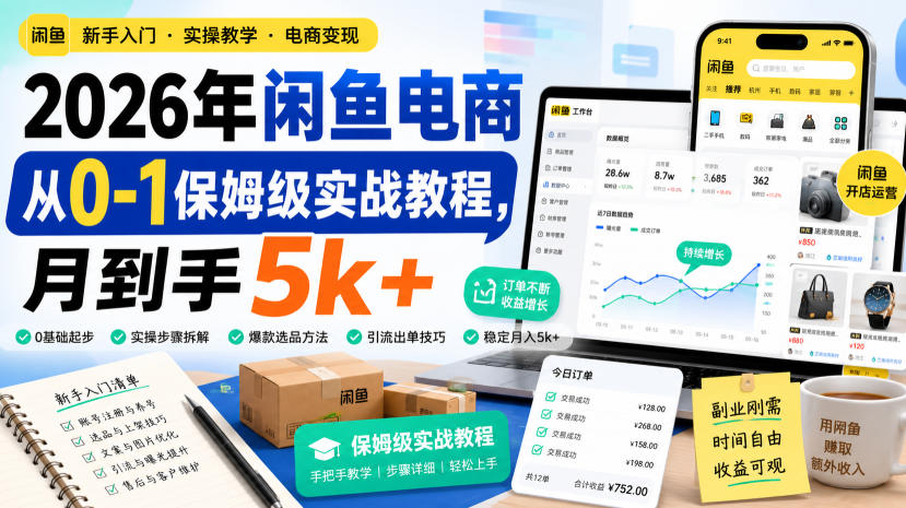2026年闲鱼电商从0-1保姆级实战教程，月到手5k+-选优云网创