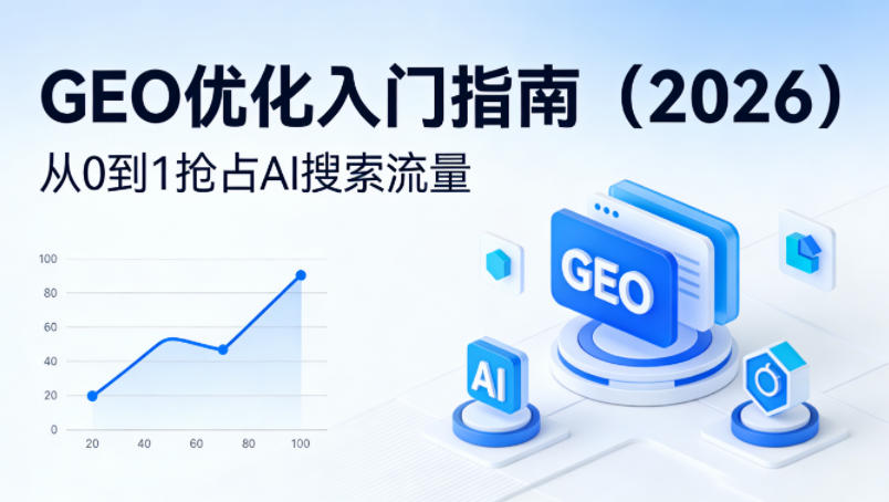 【最新】GEO优化入门指南（2026），从0到1抢占AI搜索流量-选优云网创