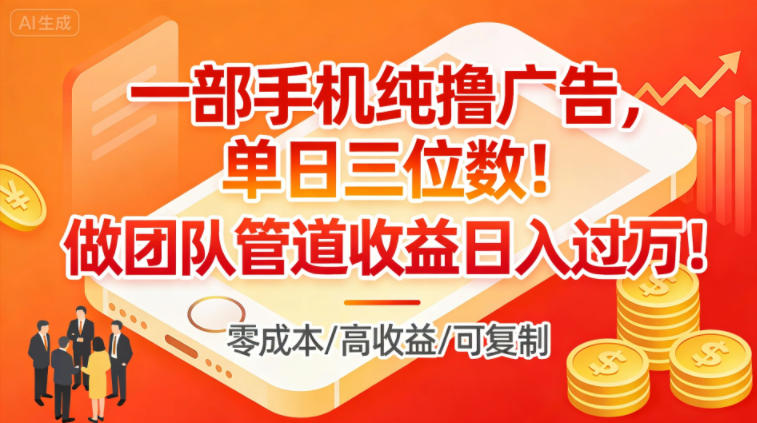 一部手机纯撸广告，单日三位数，做团队管道收益日入过1W-选优云网创
