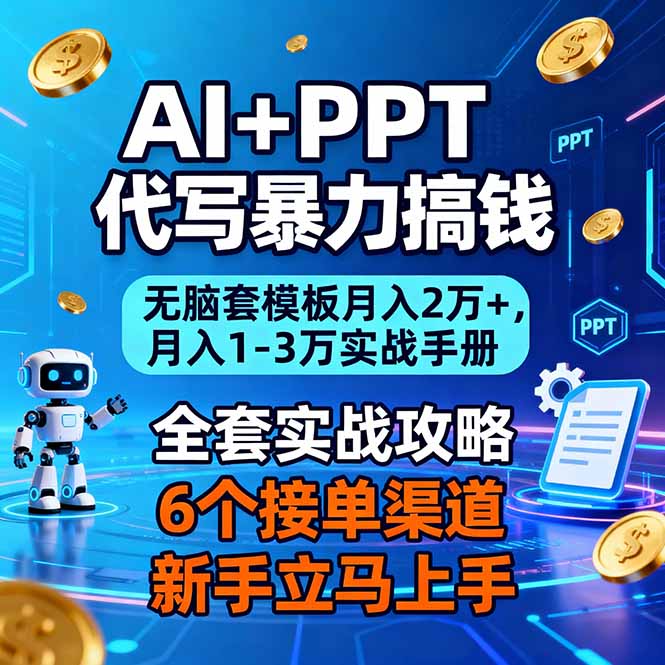 AI+PPT代写暴力搞钱：无脑套模板月入2万+，月入1-3万实战手册-选优云网创