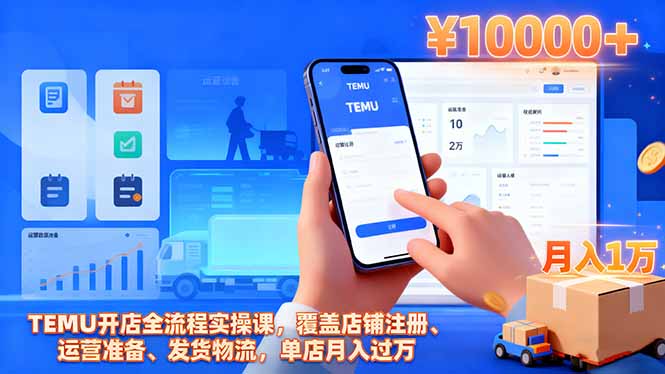 TEMU开店全流程实操课,覆盖店铺注册、运营准备、发货物流,单店月入过万-选优云网创
