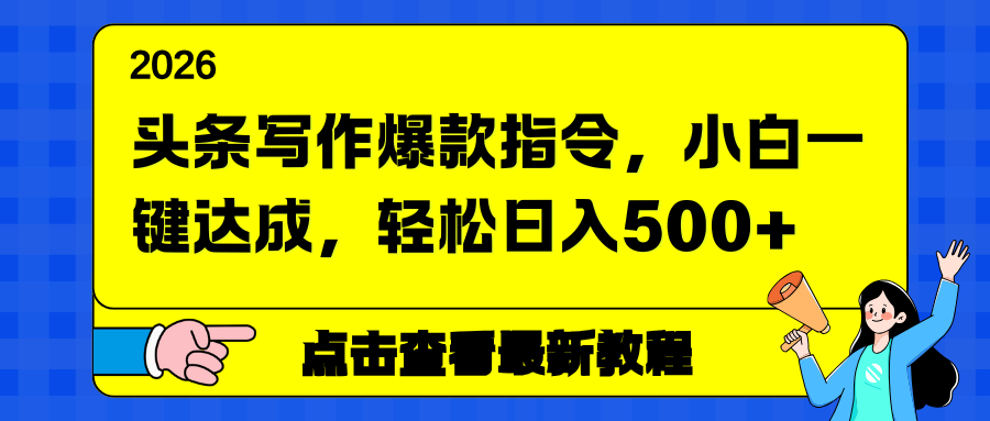 头条写作爆款指令，小白一键达成，轻松日入500+-选优云网创
