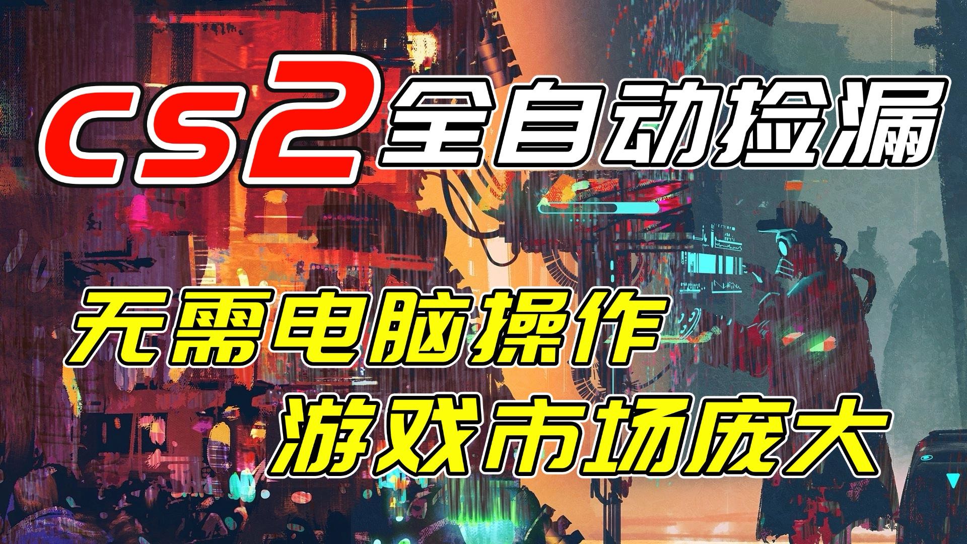 开年王炸CSGO挂机项目，单日捡漏1000+，无需电脑操作，无需进入游戏，支持任何验证-选优云网创