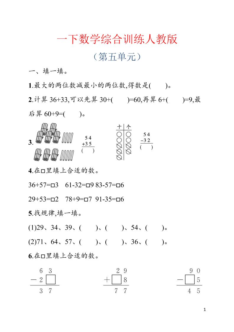 一年级下数学第五单元综合训练专项《人教版》-选优云网创