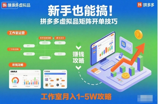新手也能搞！拼多多虚拟品矩阵开单技巧，工作室月入1-5W攻略【揭秘】-选优云网创