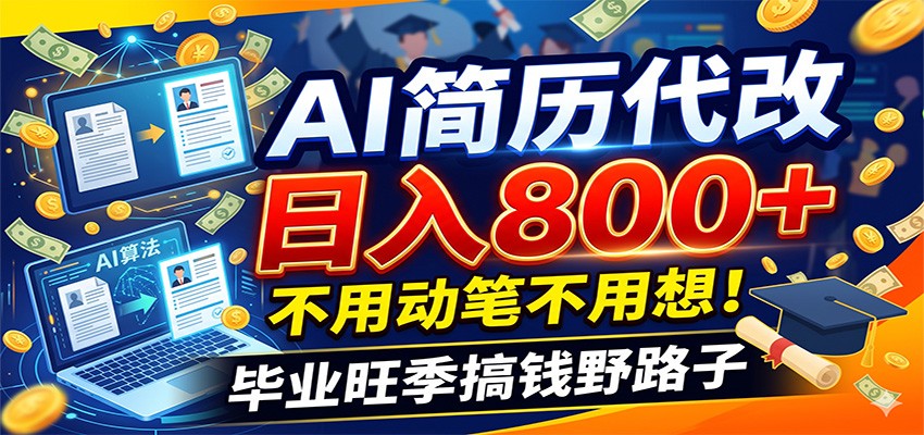 毕业季+秋招双重爆单！AI简历代改日入800+，不用动笔不用想！-选优云网创