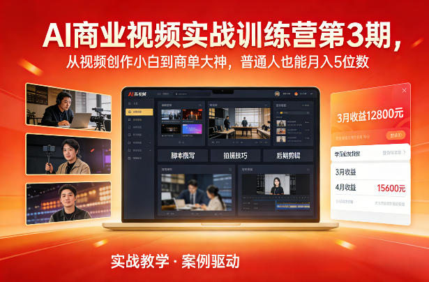AI商业视频实战训练营第3期，从视频创作小白到商单大神，普通人也能月入5位数-选优云网创