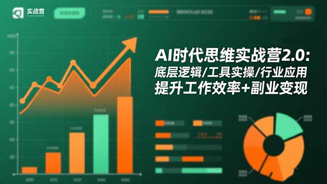 AI时代思维实战营2.0:底层逻辑/工具实操/行业应用 提升工作效率+副业变现-选优云网创