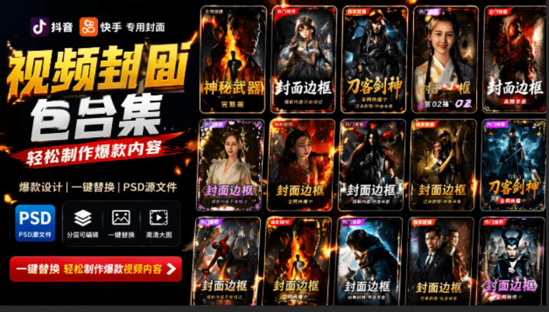 付费购买，爆火自媒体视频封面！抖音快手封面包合集，轻松制作爆款内容，一键替换使用PSD素材-选优云网创