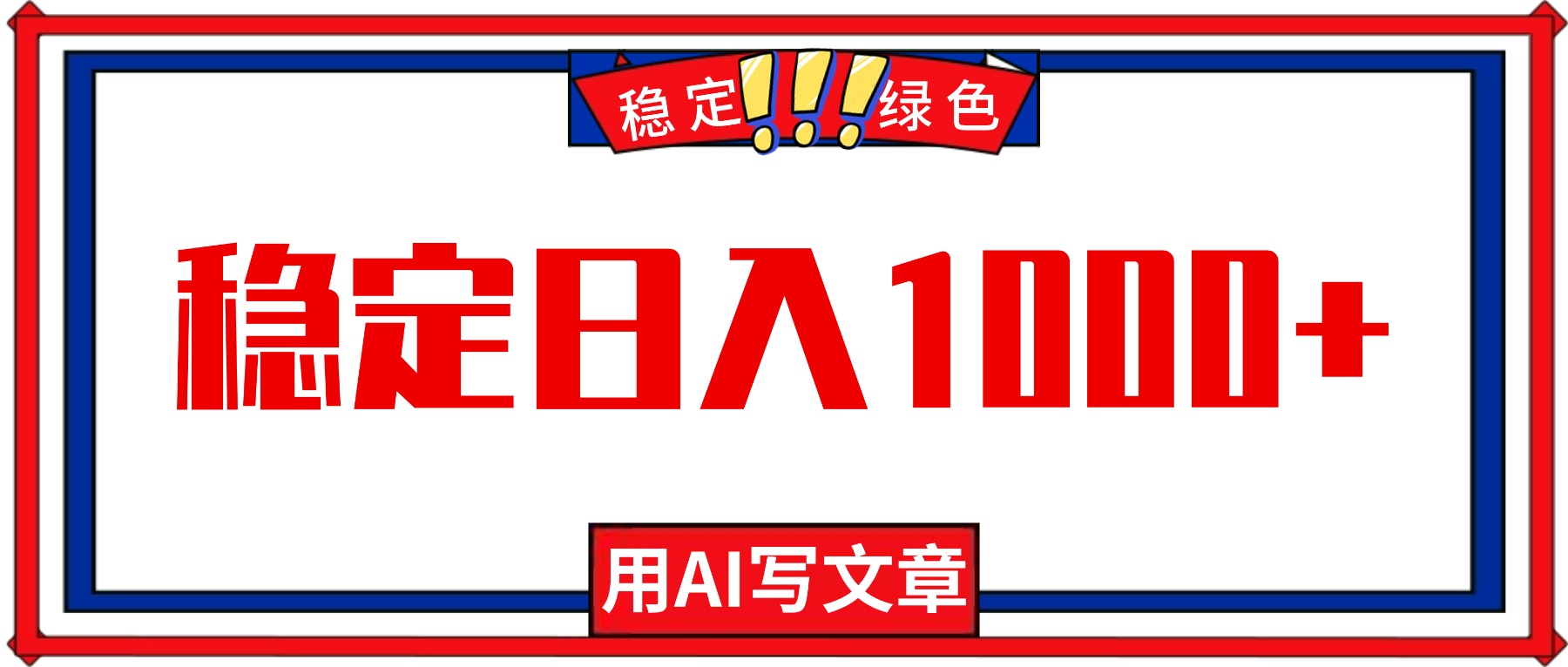 每天1小时，用AI写文章，稳定日入1000+，绿色蓝海永不失业项目！-选优云网创