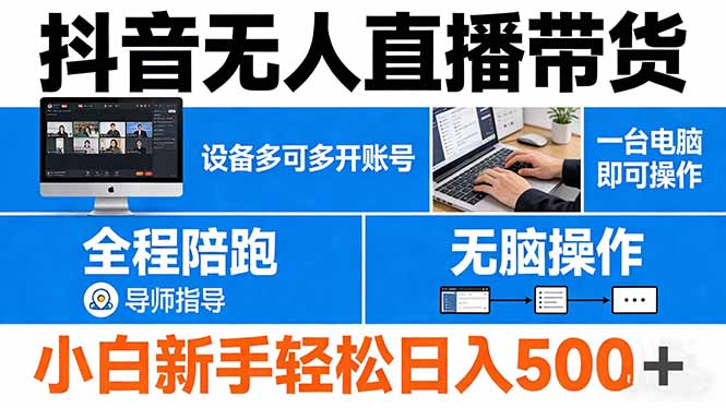 抖音无人直播带货 一台电脑即可操作 可多开账号 无脑操作 全程陪跑 新手小白轻松 日入500+-选优云网创