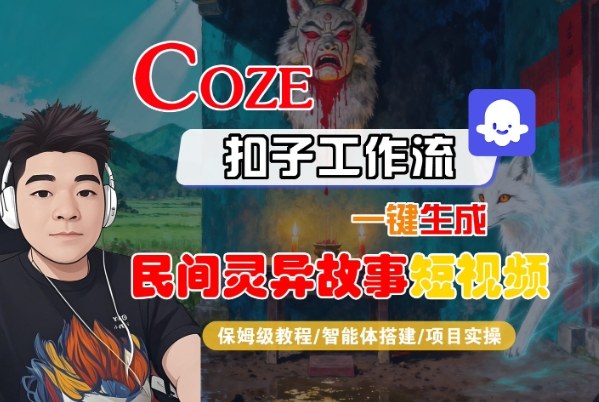 Coze扣子智能体工作流一键生成“民间灵异故事“短视频，全流程保姆级教学-选优云网创