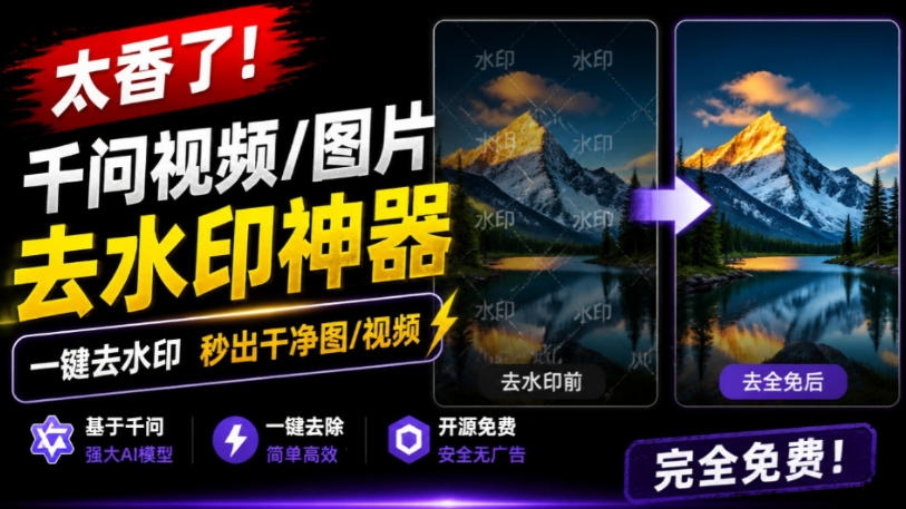 太香了!这款千问视频/图片去水印神器,一键搞定烦人水印,本地完全免费,浏览器拓展插件-选优云网创