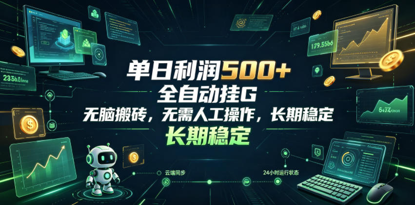 单日利润500+，游戏软件全自动挂G，无脑搬砖，无需人工操作，长期稳定【揭秘】-选优云网创