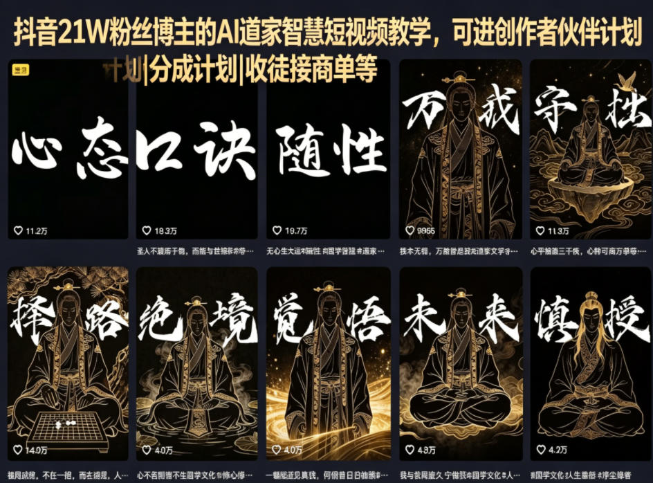 抖音21W粉丝博主的AI道家智慧短视频教学,可进创作者伙伴计划|分成计划|收徒接商单等-选优云网创